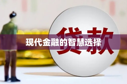 蚌埠现代金融的智慧选择
