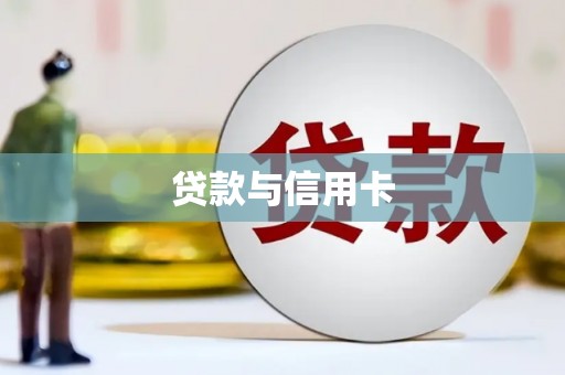蚌埠贷款与信用卡
