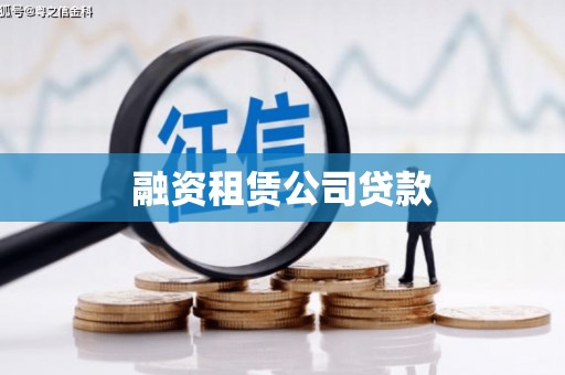 蚌埠融资租赁公司贷款