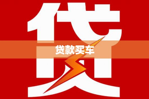 蚌埠贷款买车