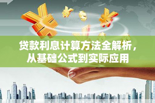 蚌埠贷款利息计算方法全解析，从基础公式到实际应用