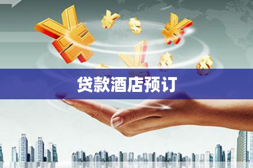 蚌埠贷款酒店预订