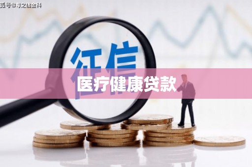 蚌埠医疗健康贷款