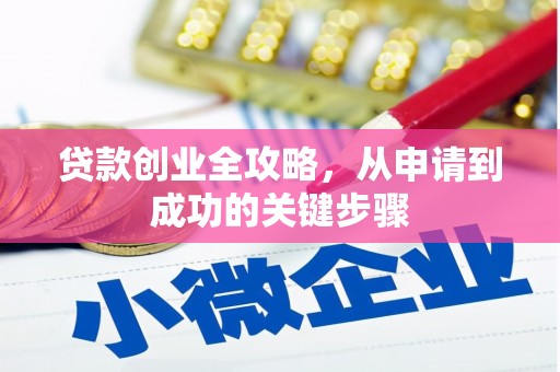 蚌埠贷款创业全攻略，从申请到成功的关键步骤