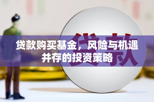 蚌埠贷款购买基金，风险与机遇并存的投资策略