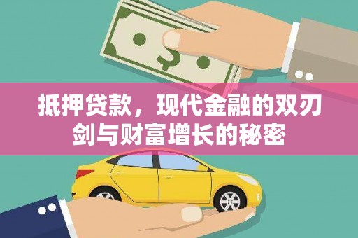 蚌埠抵押贷款，现代金融的双刃剑与财富增长的秘密