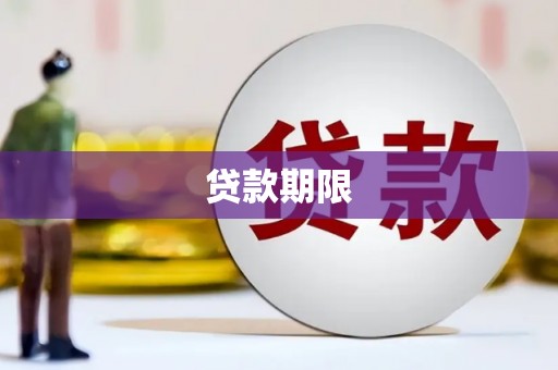 蚌埠贷款期限