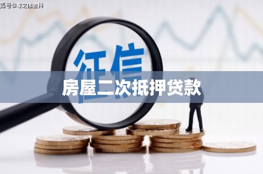 蚌埠房屋二次抵押贷款