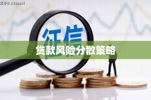 蚌埠贷款风险分散策略