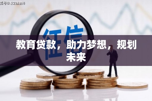 蚌埠教育贷款，助力梦想，规划未来