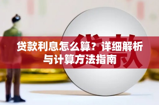 蚌埠贷款利息怎么算？详细解析与计算方法指南