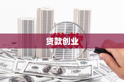 蚌埠贷款创业