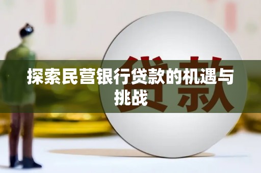蚌埠探索民营银行贷款的机遇与挑战