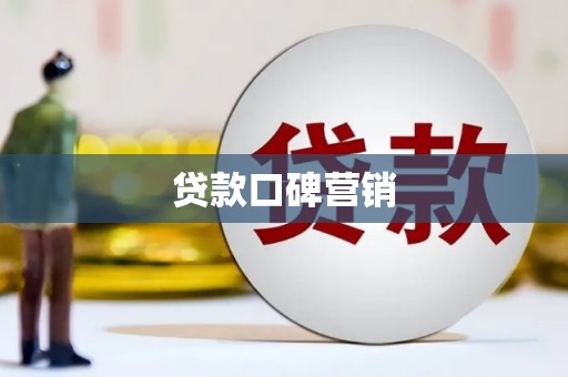 蚌埠贷款口碑营销