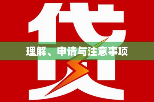 蚌埠理解、申请与注意事项
