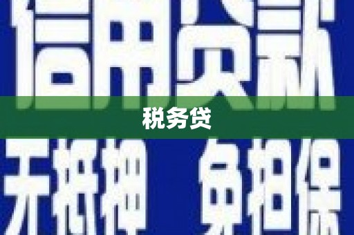 蚌埠税务贷