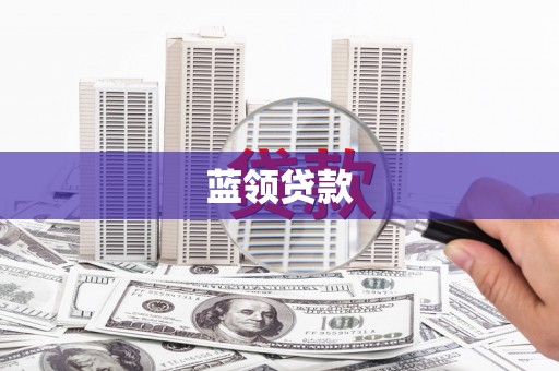 蚌埠蓝领贷款