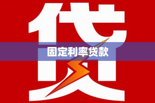 蚌埠固定利率贷款