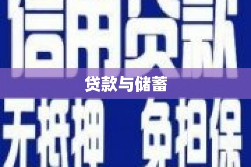 蚌埠贷款与储蓄