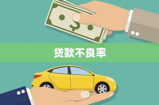 蚌埠贷款不良率