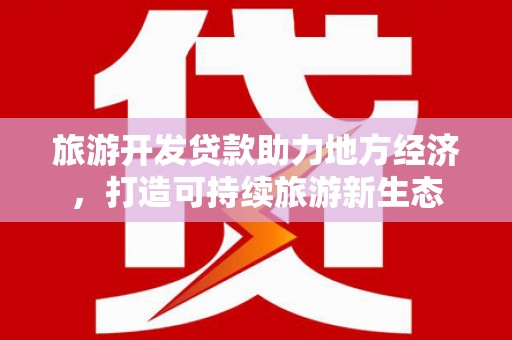 蚌埠旅游开发贷款助力地方经济，打造可持续旅游新生态