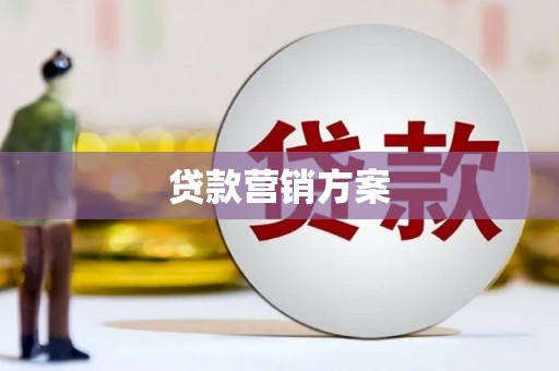 蚌埠贷款营销方案