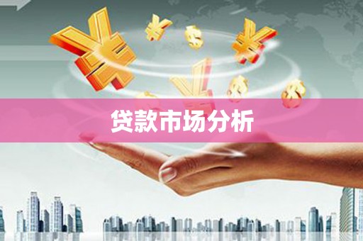 蚌埠贷款市场分析