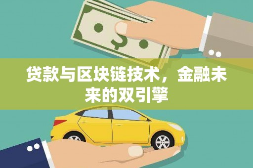 蚌埠贷款与区块链技术，金融未来的双引擎