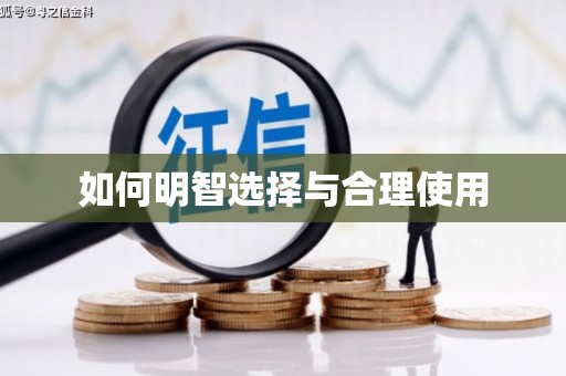 蚌埠如何明智选择与合理使用