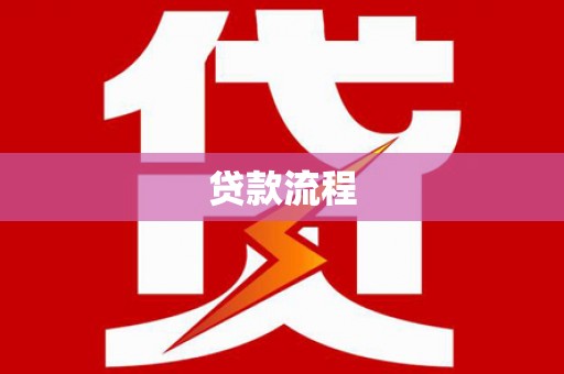 蚌埠贷款流程