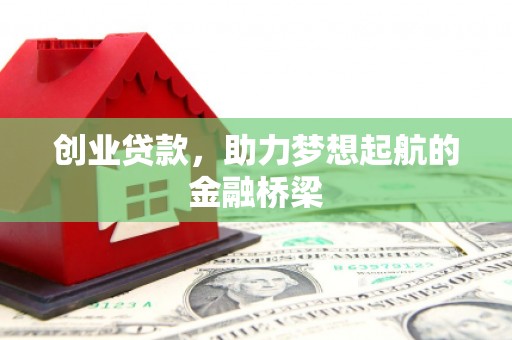 蚌埠创业贷款，助力梦想起航的金融桥梁