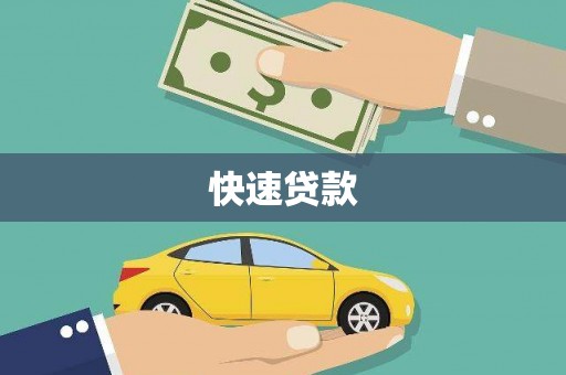 蚌埠快速贷款