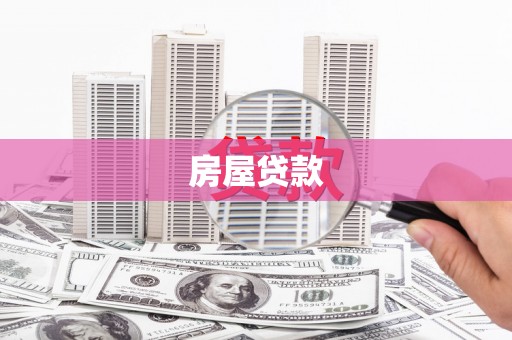 蚌埠房屋贷款