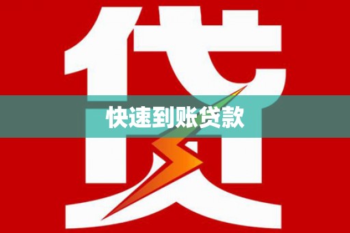 蚌埠快速到账贷款