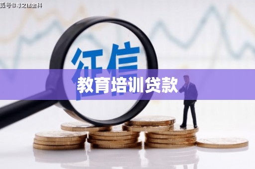 蚌埠教育培训贷款