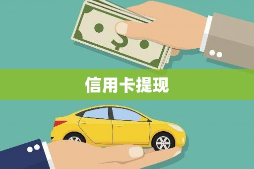 蚌埠信用卡提现