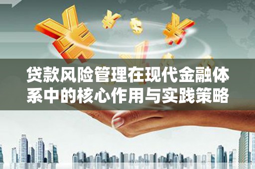 蚌埠贷款风险管理在现代金融体系中的核心作用与实践策略