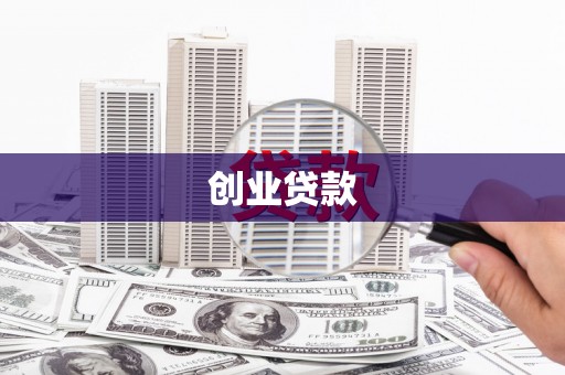 蚌埠创业贷款