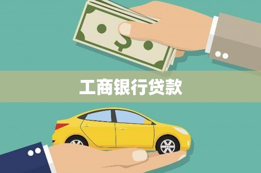 蚌埠工商银行贷款