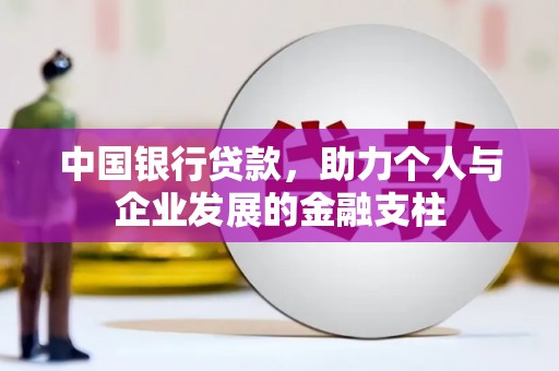 蚌埠中国银行贷款，助力个人与企业发展的金融支柱