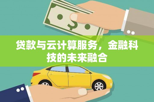 蚌埠贷款与云计算服务，金融科技的未来融合