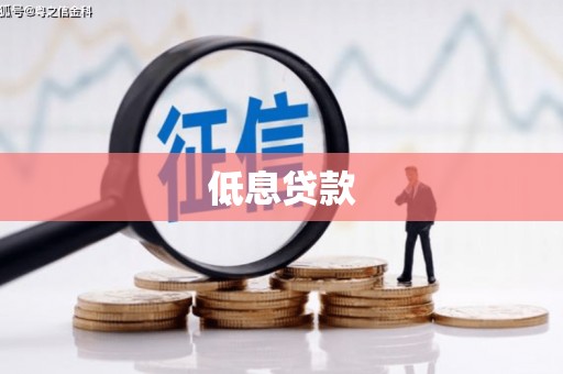 蚌埠低息贷款
