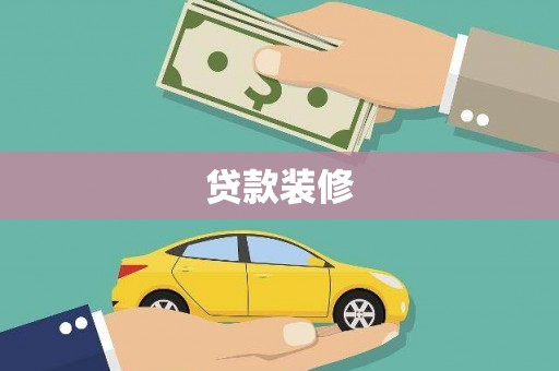 蚌埠贷款装修