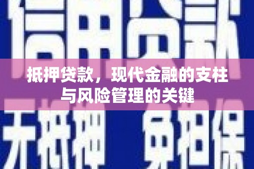 蚌埠抵押贷款，现代金融的支柱与风险管理的关键