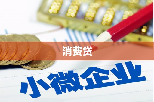 蚌埠消费贷
