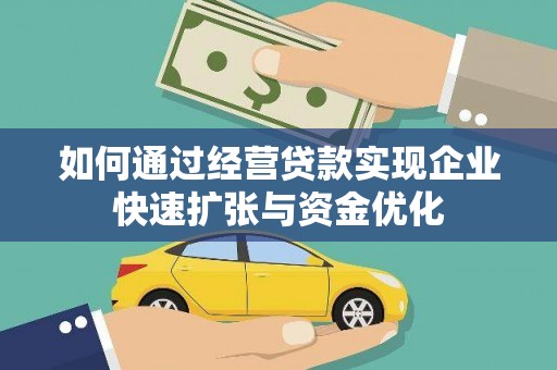 蚌埠如何通过经营贷款实现企业快速扩张与资金优化