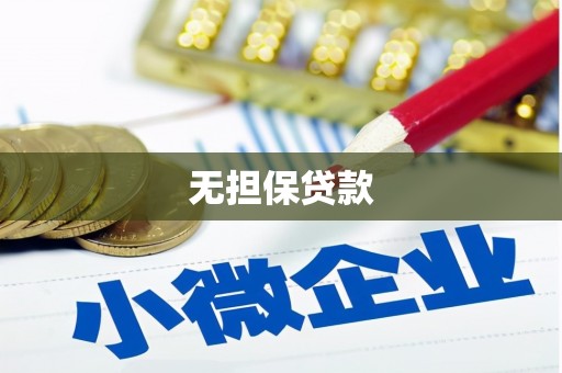 蚌埠无担保贷款