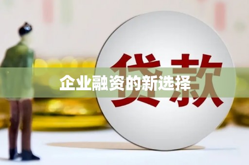 蚌埠企业融资的新选择