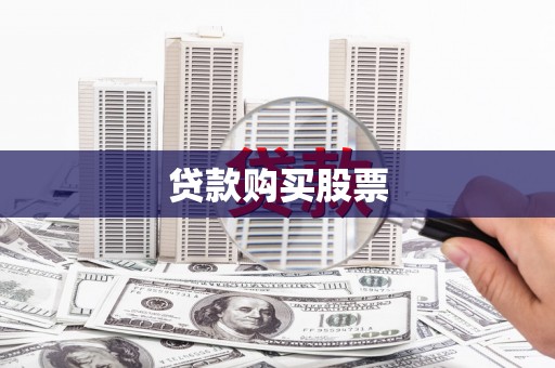 蚌埠贷款购买股票