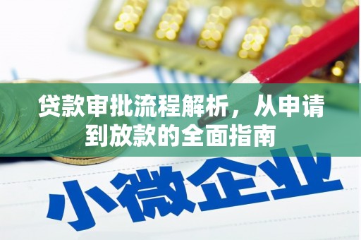 蚌埠贷款审批流程解析，从申请到放款的全面指南